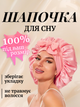Шапка для сна женская на голову атласная ночная из синтетического искусственного шелка сатина шапочка шелковая регулируемая сатиновая спальная мноразовая для кудрявых волос Hechpro розовая АНsleepCap-04 - изображение 1