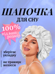 Шапка для сна женская на голову атласная ночная из синтетического искусственного шелка сатина шапочка шелковая регулируемая сатиновая спальная мноразовая для кудрявых прямых волнистых волос тюрбан универсальный на резинке Hechpro АНsleepCap-04 - изображение 1