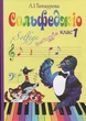 Татаурова Л. І., Сольфеджіо 1 клас (8-річний курс) (017001) - изображение 1