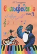 Татаурова Л. І., Сольфеджіо 3 клас (8-річний курс) (017003) - изображение 1