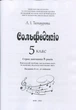 Татаурова Л. І., Сольфеджіо 5 клас (8-річний курс) (017005) - изображение 2
