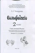 Татаурова Л. І., Сольфеджіо 2 клас (6-річний курс) (017012) - изображение 2