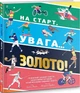 На старт, увага... золото! - Скотт Аллен - зображення 1