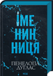 Іменинниця - Пенелопа Дуглас - (9786171514300) - изображение 1