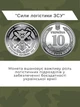 Монеты ЗСУ 10 грн набор коллекционных монет Украины 13 видов: логистика спецтранс Антоновский мост ПВО КОС поддержка ТРО связь кибербезопасность медслужба Нацгвардия полиция ГСЧС БПЛА НБУ нейзильбер военная серия оборотные памятные для нумизматов оригинал - изображение 5