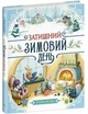 Затишний зимовий день. - Елайза Вілер. - 9786170997203 - изображение 1