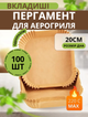 Пергаментные формы 100 шт 20 см квадратные формы MELV пергамент для духовки и выпечки бумага для воздушной фритюрницы - изображение 1