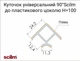 Уголок90° универсальныйScilm для пластикового цоколя H=100 под нержавейку - изображение 3