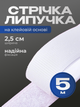 Лента-липучка на клеевой основе 2.5 см х 5 м Белая (VELCRO-2.5x500WH) - изображение 1