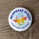 Значок "На крилах успіху" 50 мм Білий 1 шт (19-1934) - зображення 3