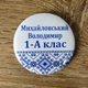 Значок іменний "Першокласник Вишиванка" 50 мм Білий/Блакитний 1 шт (20-2599) - зображення 6