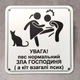 Табличка Увага, пес нормальний, зла господиня, а кіт псих - изображение 1