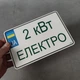 Металевий Номер на скутер Електро 210х140 мм - изображение 3
