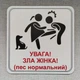 Табличка Обережно. Злая хозяйка 25 см Увага, зла жінка, пес нормальний. червоний напис - изображение 1