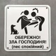 Табличка Обережно. Злая хозяйка 25 см Обережно, зла господиня, пес спокійний - изображение 2