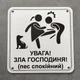Табличка Обережно. Злая хозяйка 25 см Увага, зла господиня. Пес спокійний - изображение 3