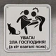 Табличка Увага зла господиня а кіт взагалі псих - изображение 3