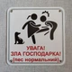 Табличка Обережно. Злая хозяйка 25 см Увага, зла господарка, пес нормальний - изображение 2