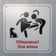 Табличка Обережно. Злая хозяйка 25 см Обережно, зла жінка - изображение 3