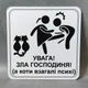 Табличка Увага, зла господиня, а коти взагалі психи - изображение 2