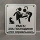 Табличка Обережно. Злая хозяйка 25 см Увага, зла господиня, пес нормальний - изображение 3