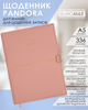 Ежедневник датированный Buromax Pandora из искусственной кожи А5 336 страниц Молочный (BM.21141-37) - изображение 2