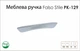 Мебельная ручка Falso Stile РК-129 хром глянцевый - изображение 2
