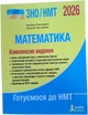 ЗНО/НМТ 2026: Комплексне видання Математика - А. Гальперіна, Н. Чистякова (9789669454638) - зображення 1