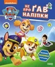 Щенячий патруль. Не проГАВ наліпки. Світ щенят - изображение 1