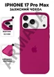 Чехол силиконовый Elegant Silicone Premium Fashion Case without MagSafe для Apple iPhone 17 Pro Max (6.9) Dragon Fruit - изображение 1