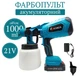 Аккумуляторный краскопульт KOBZA 21V с регулировкой подачи краски 1000 мл - изображение 1