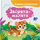 Віршики-розмовлялки. Звірята-малята - К. Столяренко (9786175476031) - изображение 1