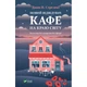 Книга Новий відвідувач кафе на краю світу - Джон П. Стрелекі Vivat (9786171706514) - изображение 1