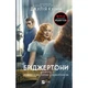 Книга Бріджертони. Роман із містером Бріджертоном - Джулія Куїнн Vivat (9786171706934) - изображение 1