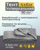 Тент універсальний 4х6 м 90 мк Сірий (2110003008540) - зображення 2