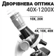 Дитячий мікроскоп для дитини з 1200х збільшенням OEM 1012A-1 для наукових досліджень, Білий - изображение 2