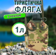 Фляга армейская MSAL 1л алюминий + чехол мультикам - изображение 2