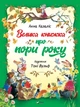 Велика книжка про пори року. - Анна Казаліс. - 9789669821935 - изображение 1