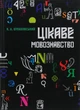 Цікаве мовознавство - Булаховський К. (9786176299165) - изображение 1