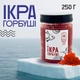 Ікра преміум імітована «Горбуша» 250г - зображення 1