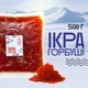 Икра имитированная премиум «Горбуша» 0,5 кг Вомонд - изображение 1