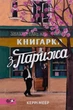 Книга Книжница из Парижа - Керри Махер (на украинском языке) - изображение 1