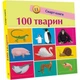 Детская смарт-книжечка "100 животных" 944004, 24 страницы Ranok Creative 944004 - изображение 1