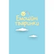 Набір карток для розвитку емоцій, від 3 років, 59 карток(RT_D6FEB33D698B) - зображення 11