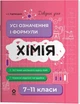 Довідник учня. Хімія. Усі означення і формули. 7–11 класи - І. Підгаєцька (9786170044075) - изображение 1