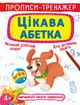 Книга Прописи-тренажер Цікава абетка - изображение 1