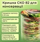 Крышка для консервирования Панночка Фрукты Овощи СКО 82 мм 600 шт. (0464) - изображение 3