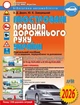 Ілюстровані Правила дорожнього руху України: навчальний посібник - изображение 1