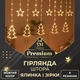 Светодиодная гирлянда штора GarlandoPro 1733072Y звезда и елка 120LED лампочек 3х0,9 м 8 режимов Желтый - изображение 1