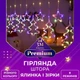 Светодиодная гирлянда штора GarlandoPro 3х0,9 м звезда и елка 120LED лампочек 8 режимов Мультиколор - изображение 1